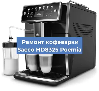 Ремонт кофемашины Saeco HD8325 Poemia в Челябинске